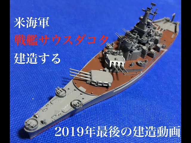 1/700 アメリカ海軍 戦艦サウスダコタ 建造する！ - YouTube