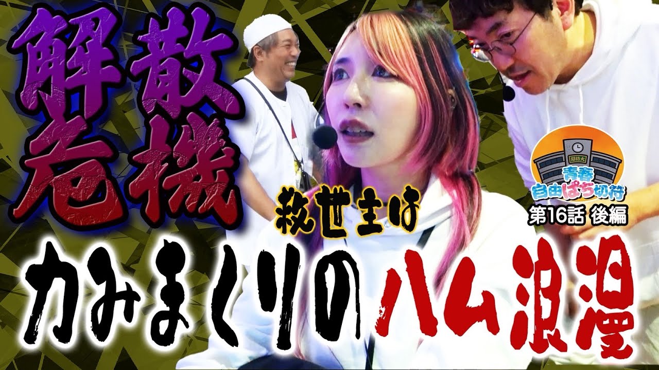 Ham◯ro seizes a chance to turn things around with his first