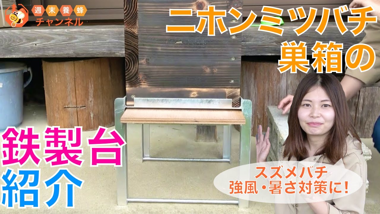 新型鉄製台 【重箱式巣箱専用】