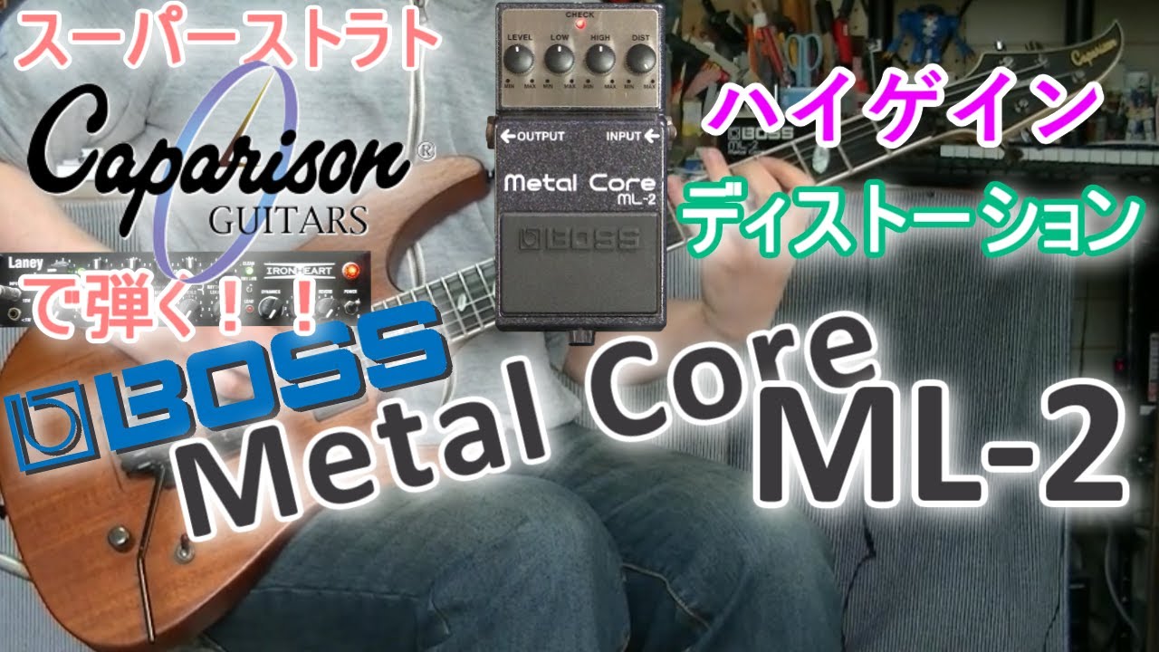 BOSS Metal Core ML-2 「この組み合わせでしょ！」【エフェクター
