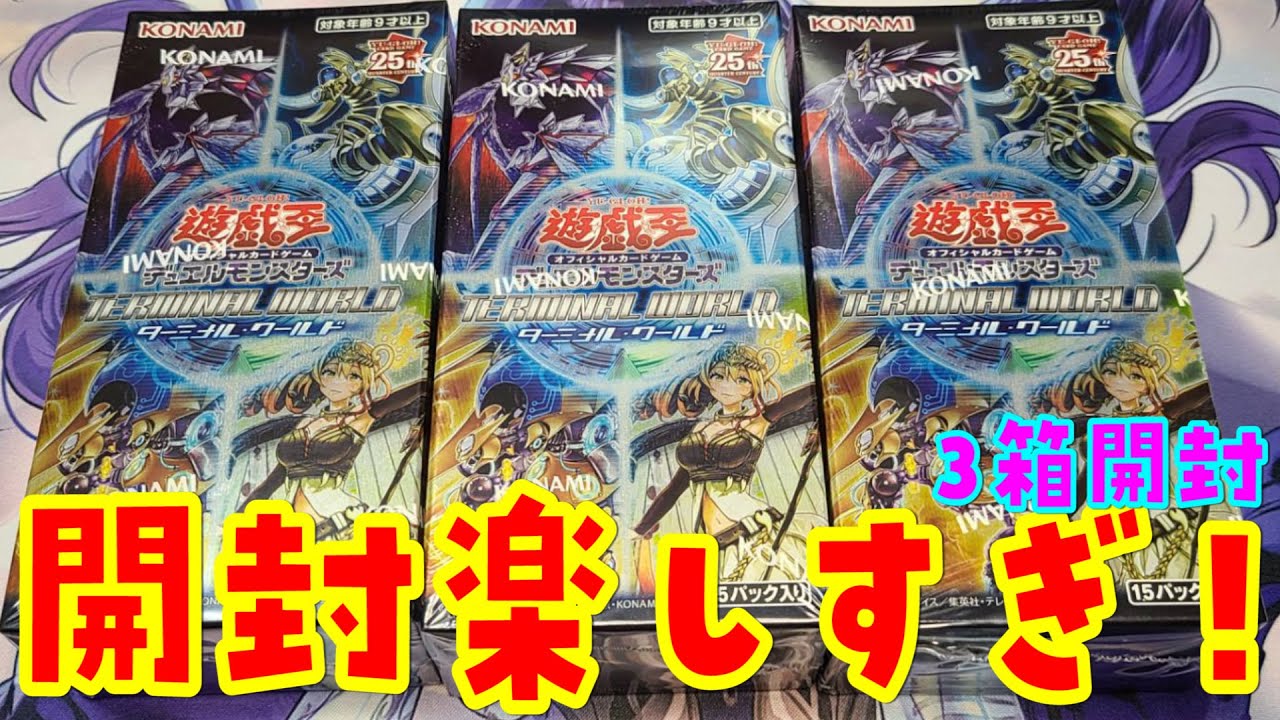 遊戯王】これは完売御礼！ターミナルワールド3Box開封【あかさたトマト
