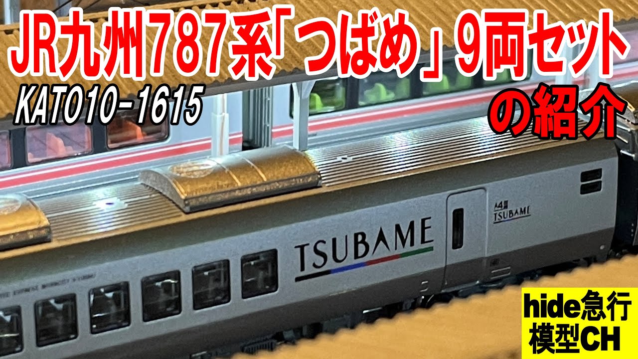 NWZ KATO 10-1615 787系 つばめ 室内灯入り NWZ KATO 10-1615 787系