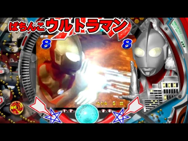 CRぱちんこウルトラマン 京楽「パチンコ」リーチ＆大当り Part2 - YouTube