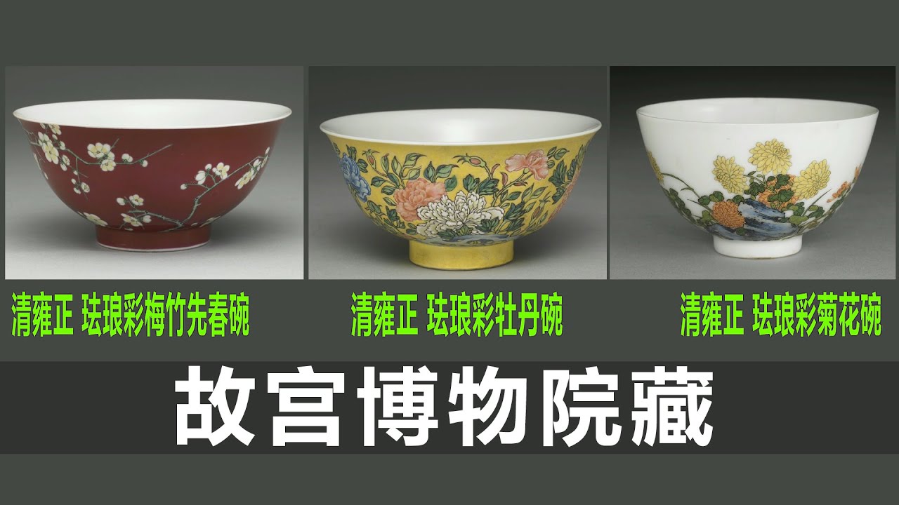 雍正珐琅彩瓷碗｜雍正珐琅彩瓷丹碗｜雍正珐琅彩瓷菊花碗｜瓷器收藏