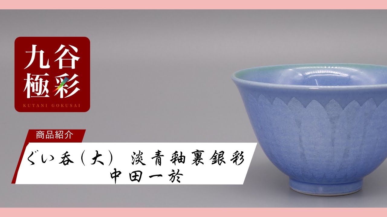 ぐい呑（大） 淡青釉裏銀彩（両面） [ 中田一於 ]