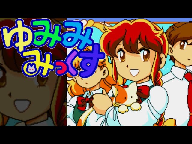 MD】ゆみみみっくす【エンディングまで】 - YouTube