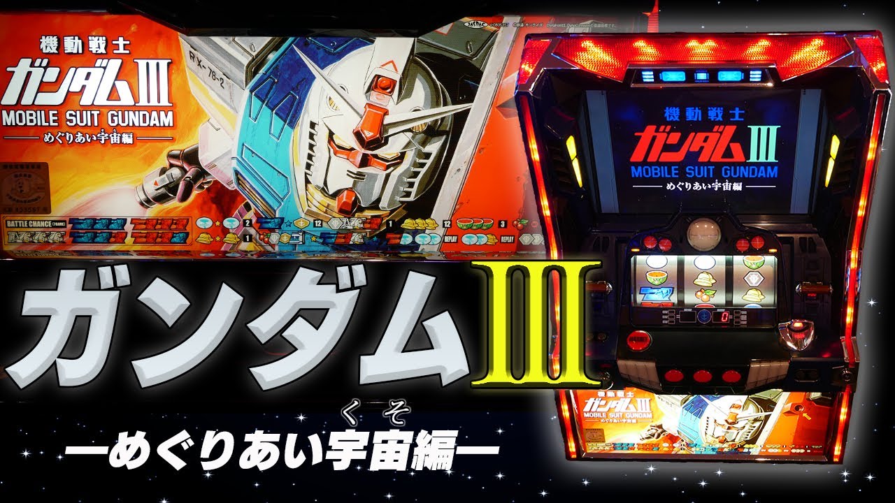 機動戦士ガンダム〜めぐりあい宇宙編〜 スロット実機 不要機 ガンダム