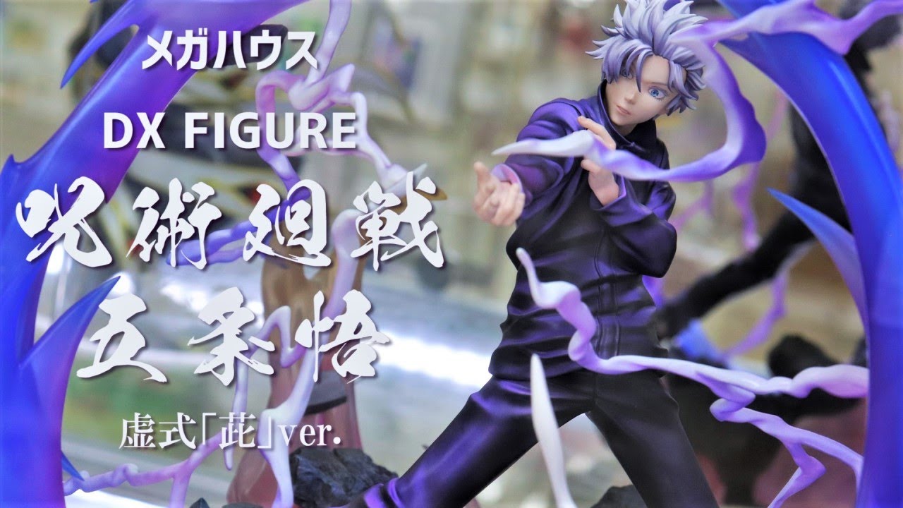 展示】メガハウス DX FIGURE 呪術廻戦 五条悟 虚式「茈」ver