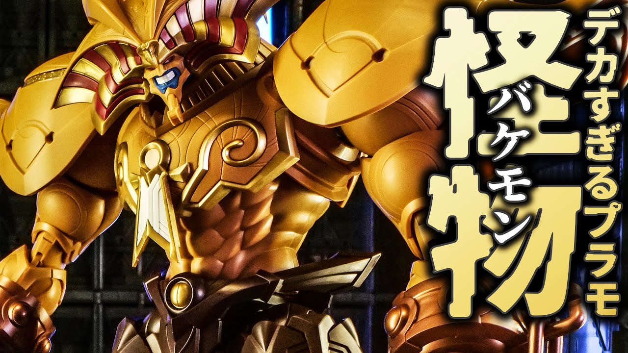 デカいし怖い！フィギュアライズから召喚神エクゾディアがプラモになっ