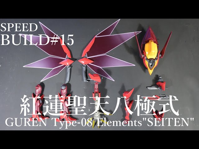 L BUILD コードギアス 紅蓮 聖天八極式 紅蓮聖天八極式 SPEED BUILD