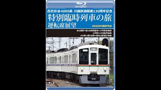 西武鉄道 4000系川越鉄道開業130周年記念特別臨時列車の旅 運転