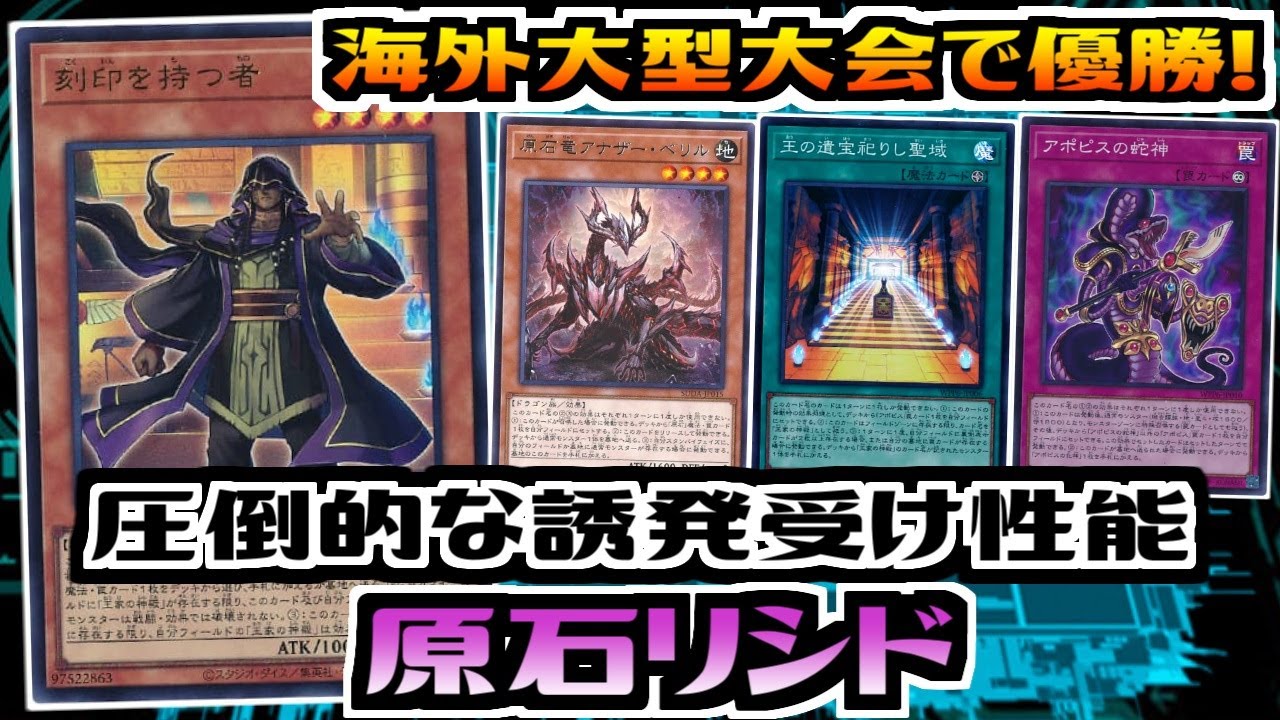 遊戯王ADS】海外大型大会で優勝! 原石リシド【展開ルート&デッキ紹介