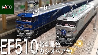 KATO EF510 -500 北斗星色、カシオペア色 24系25形寝台特急 北斗星