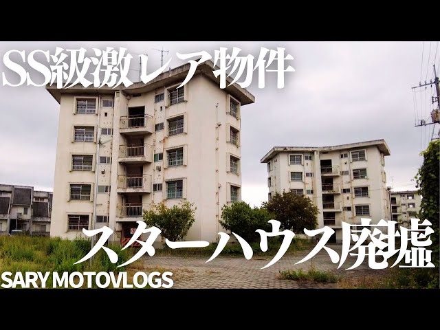 esowと川『廃屋』