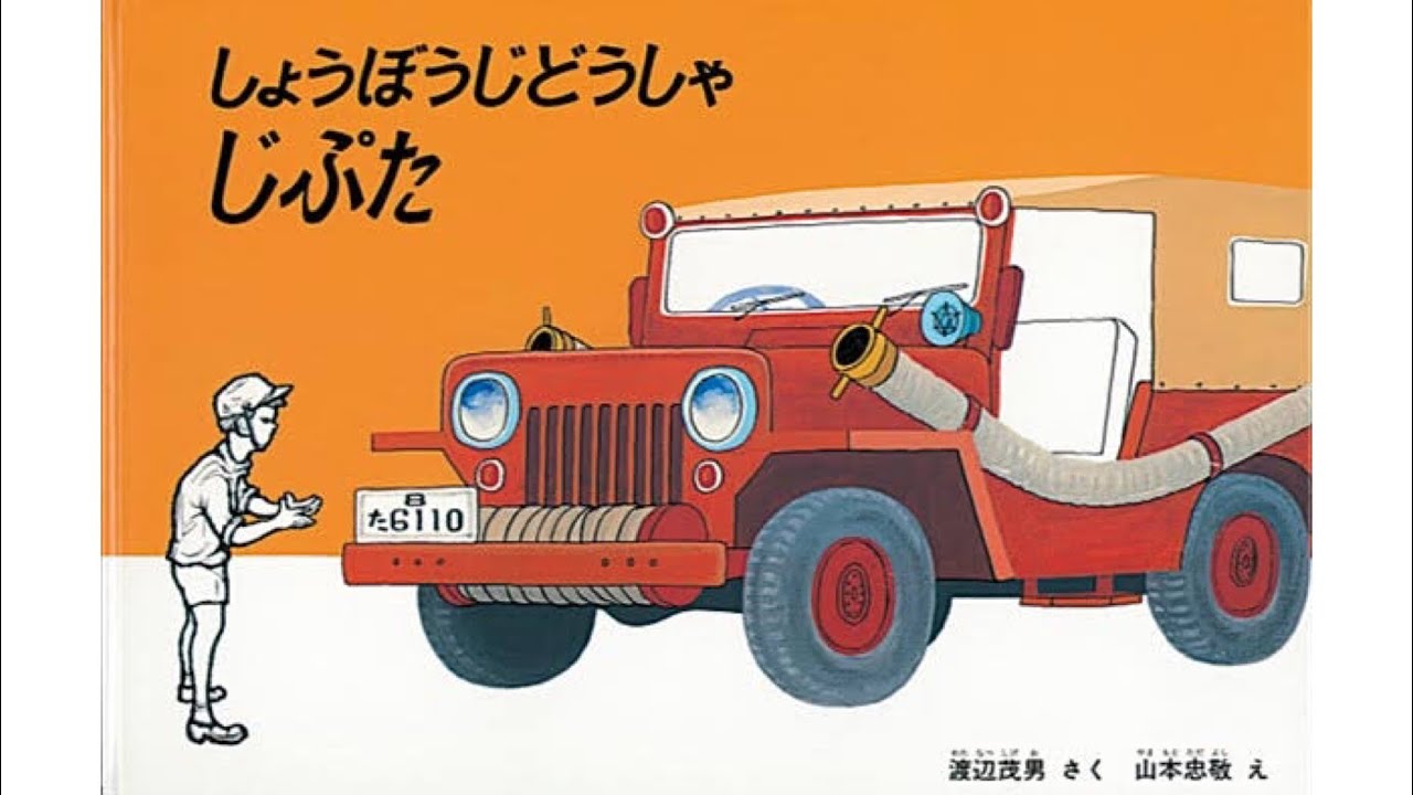 しょうぼうじどうしゃ しょうぼうじどうしゃ キーホルダー じぷた のろまな