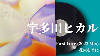 香*り様 宇多田ヒカル アクリルスタンド First Love 香*り様 宇多田