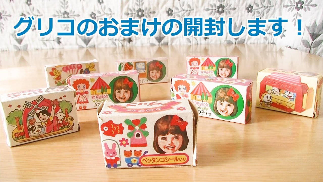 グリコのおまけ】懐かしい、昭和の古いグリコのおまけを開封します