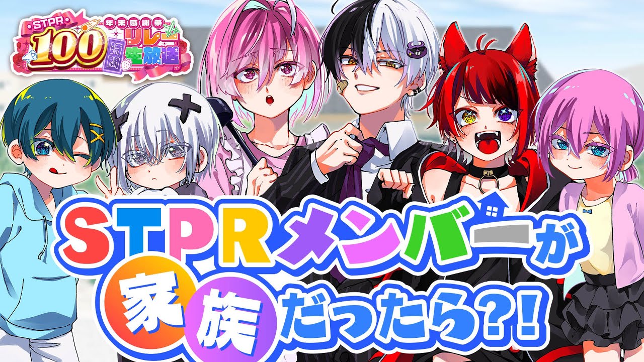 家族初配信】もしSTPRメンバーが本当の家族だったら？【すとぷり/騎士A