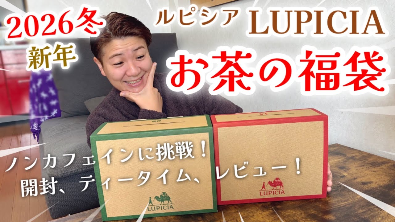2026冬】ルピシア LUPICIA お茶の福袋 開封＆ティータイム！ノンカフェ