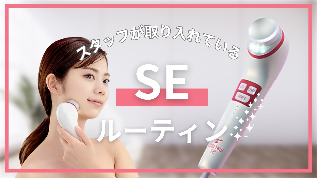 保存版】スタッフが取り入れてる エステツインSE 使い方動画 - YouTube