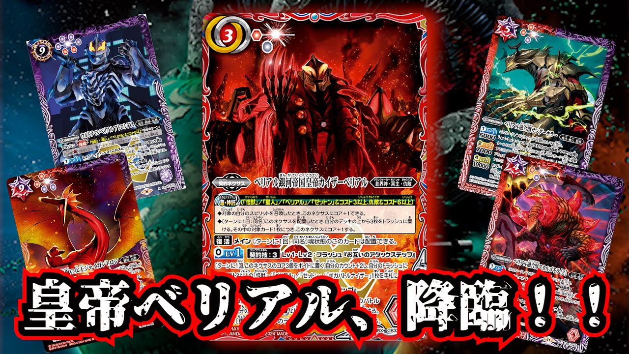 バトルスピリッツ コラボスターター 対決！ベリアル軍団 バトスピ