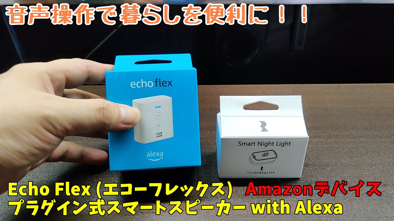 Amazonデバイス】音声操作で暮らしを便利に！！【Echo Flex (エコー
