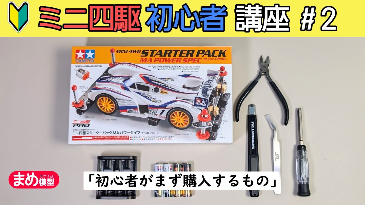 はじめよう！ミニ四駆初心者講座#2「初心者がまず購入するもの