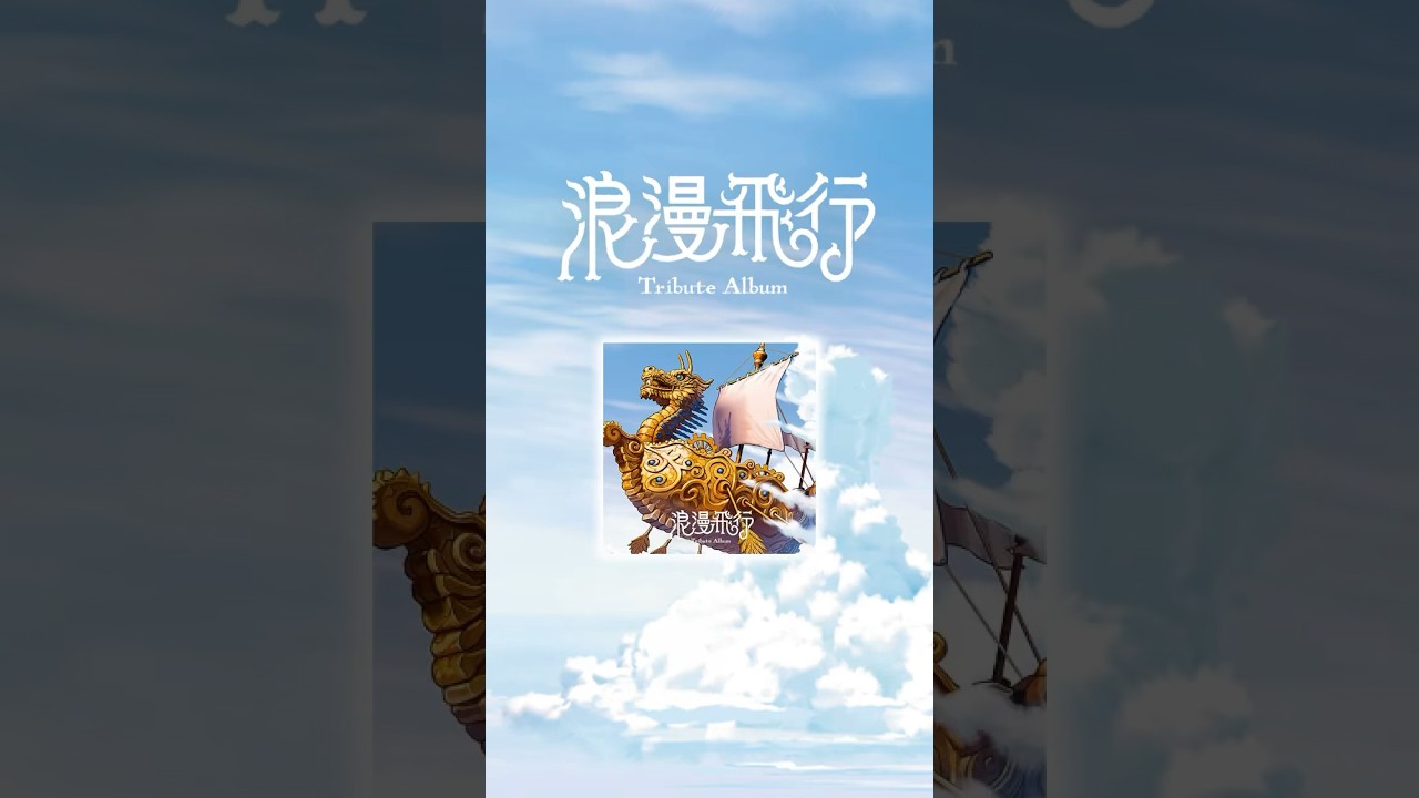 のんりー 米米CLUB 石井竜也 絵画 浪漫飛行 ジェットストリーム編 のん