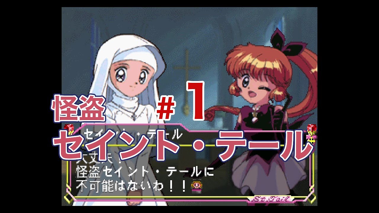 SS】怪盗セイント・テール【#1】 - YouTube