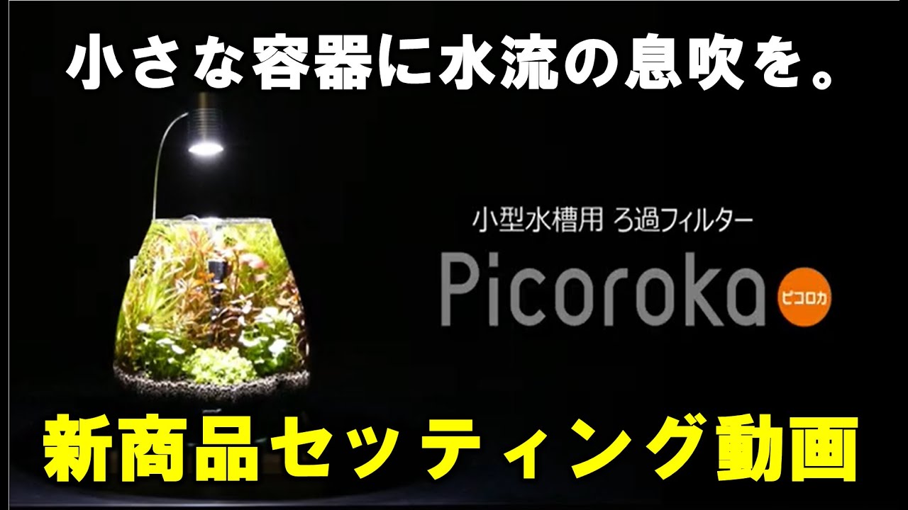 2021年2月中旬発売 Picoroka（ピコロカ）小型水槽用ろ過フィルター