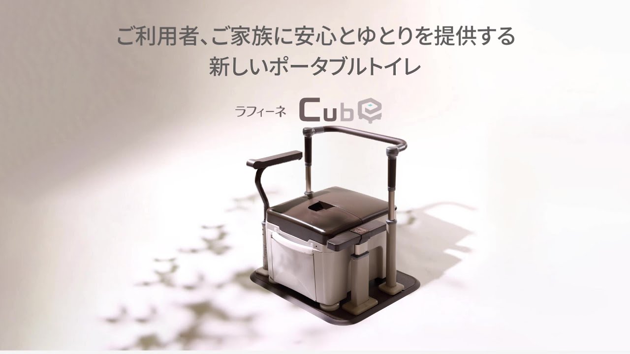 ポータブルトイレ ラフィーネキューブ（パナソニックエイジフリー株式