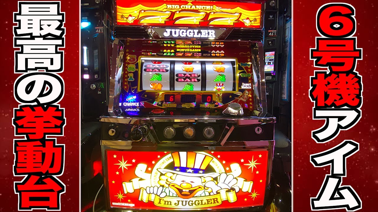 6号機 アイムジャグラー、最高！