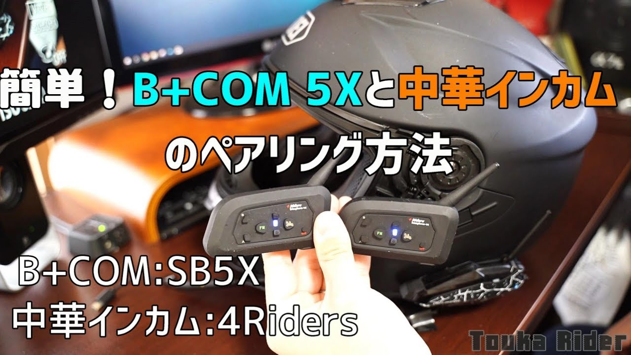 簡単！B+COM 5Xと中華インカムのペアリング方法 - YouTube
