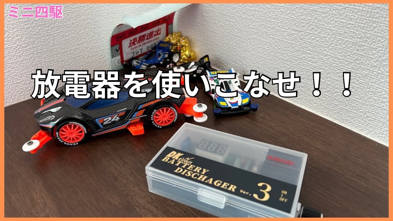 ミニ四駆】放電器を使いこなせ！＃ミニ四駆 ＃DKサーキット ＃放電器