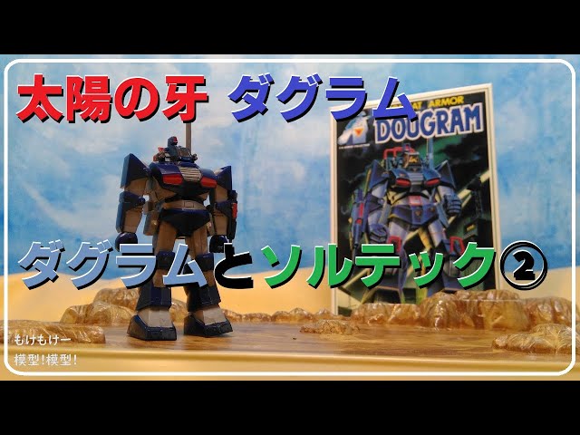 太陽の牙ダグラム②ダグラムの作成です！ - YouTube