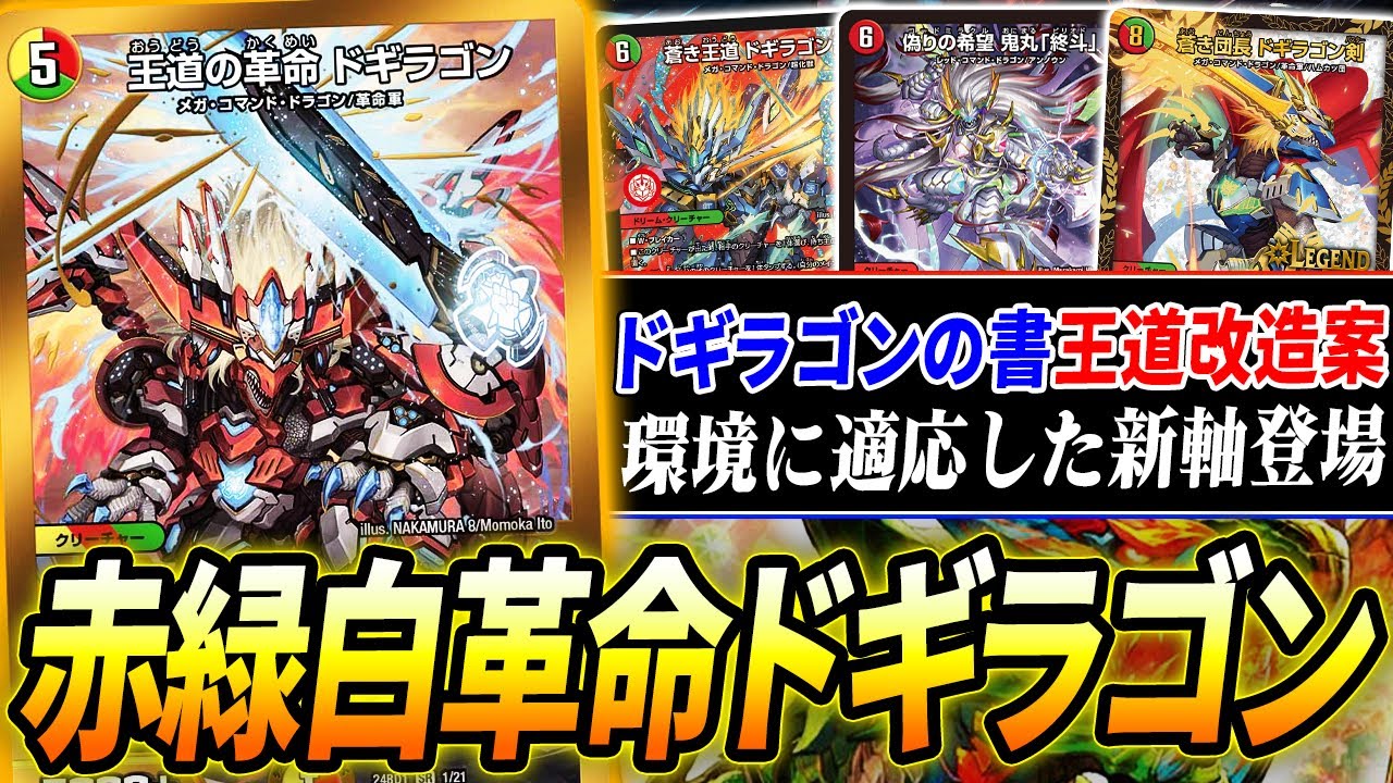 これまで足りなかった受けと回収を両立した≪王道の革命ドギラゴン