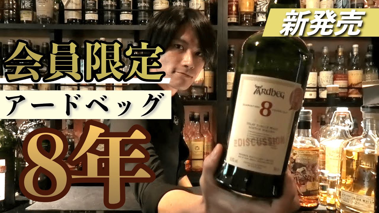 新発売】コミッティー限定のアードベッグ8年が美味しすぎた！！ - YouTube