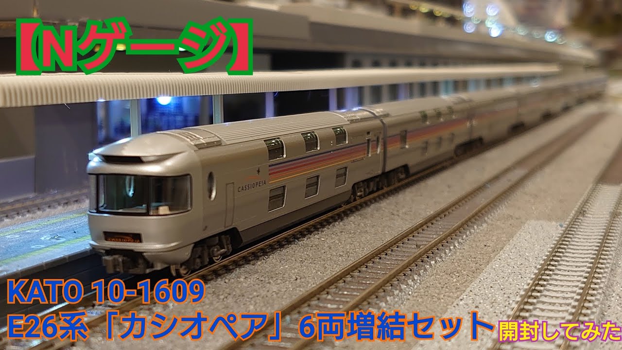 Nゲージ】KATO 12-1609 E26系「カシオペア」6両増結セット 開封して