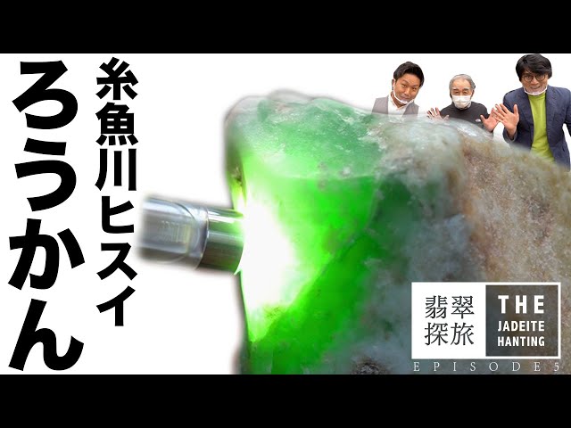 Itoigawa Jade Rokan #Small Itoigawa Jade Rough Stone Museum A