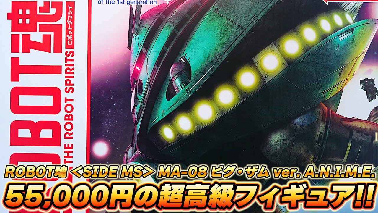 ROBOT魂 ＜SIDE MS＞ MA-08 ビグ・ザム ver. A.N.I.M.E./開封レビュー