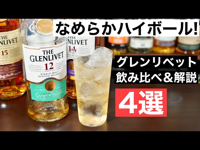 ウイスキー入門】フルーティで飲みやすい！「ザ・グレンリベット」の