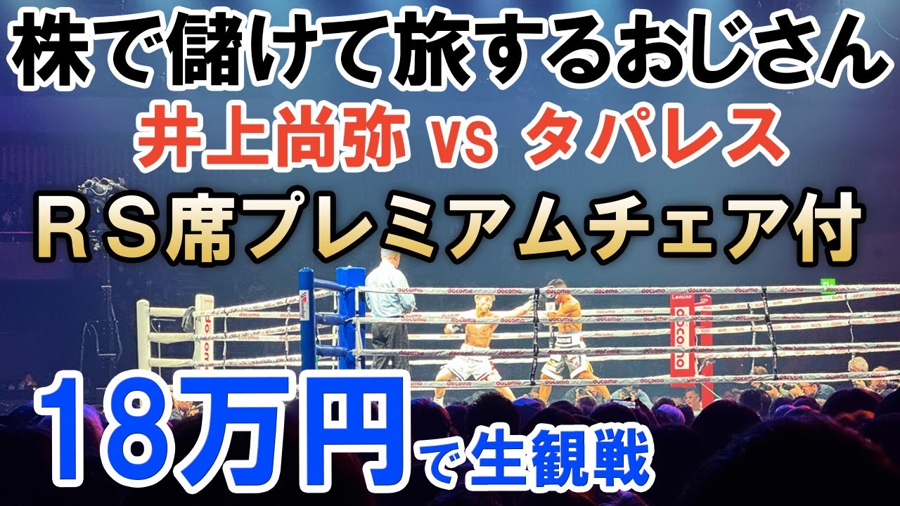井上尚弥vsマーロン・タパレス戦 プレミアムチェア 【公式通販】