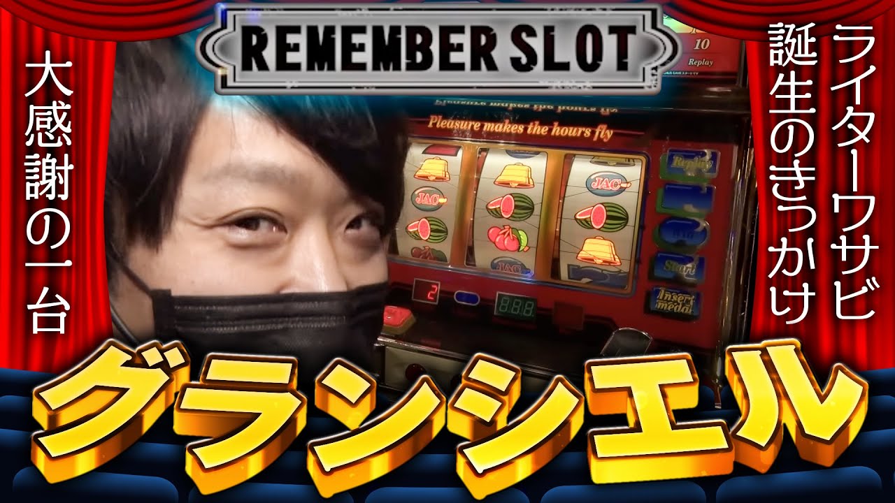 Gran Ciel] Wasabi puts into practice the classic machine of the