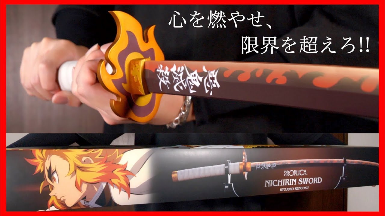 うまい！】PROPLICA日輪刀：煉獄杏寿郎 穴があったら入りたい!!【鬼滅