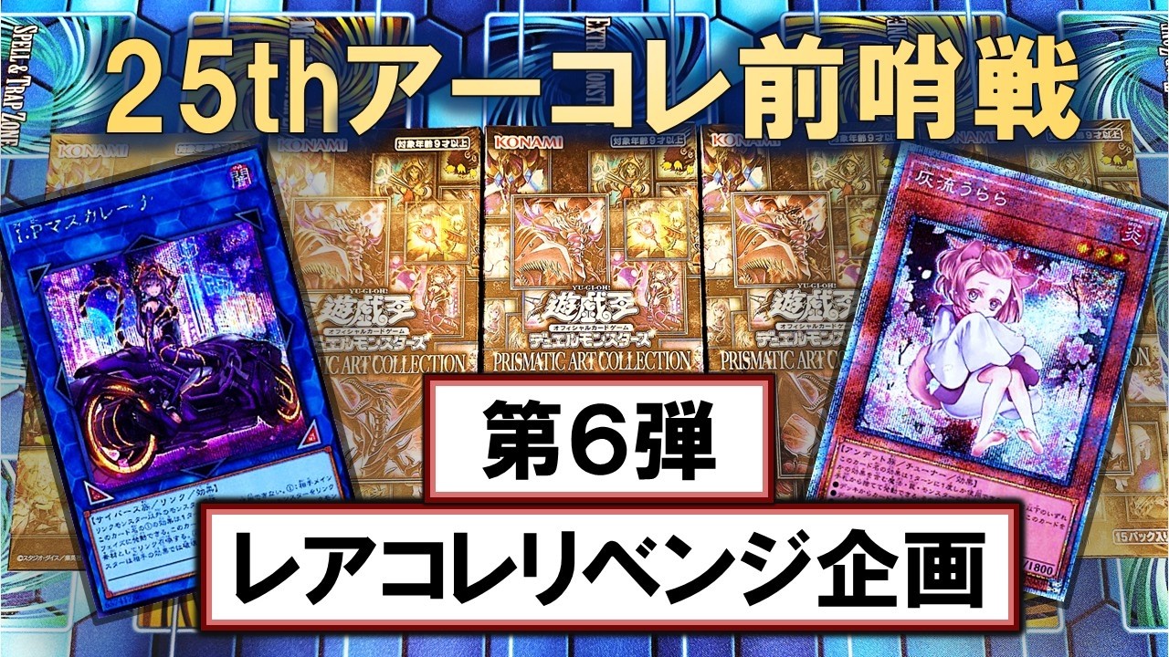 遊戯王】PRISMATIC ART COLLECTIONを5BOX開封して25thアーコレ祭りに