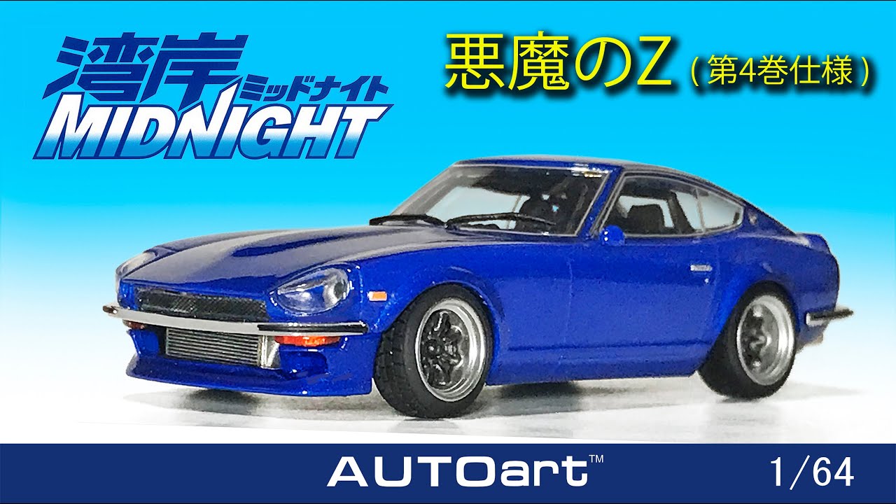 1/10 日産 初代フェアレディZ S30型 悪魔のZ