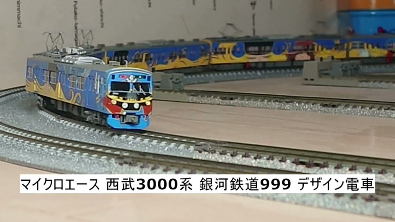 銀河鉄道999 マイクロエース 西武3000系 銀河鉄道999 デザイン A-7694