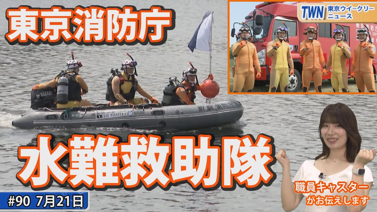 東京消防庁水難救助隊（令和5年7月21日 東京ウィークリーニュース No
