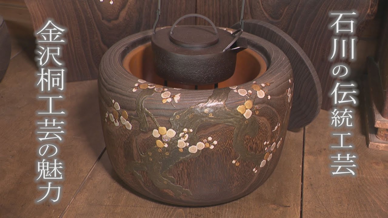 美しい木目の焼き肌が魅力！蒔絵が施された金沢桐工芸「石川 いいね