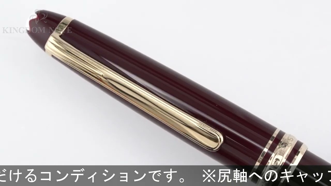 モンブラン マイスターシュテュック 144 ボルドー 中白 万年筆 EF 極細